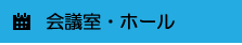 会議室ホール