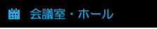 会議室ホール