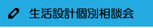 生活設計個別相談会