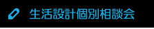 生活設計個別相談会