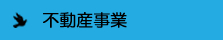 不動産事業