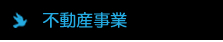 不動産事業