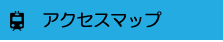 アクセスマップ