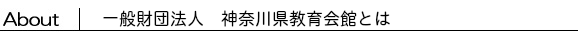 神奈川県教育会館とは