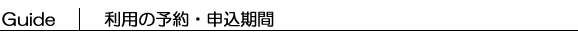 利用の予約申込期間