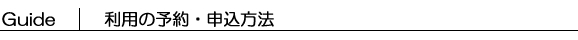 利用の予約申込方法