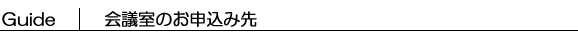 会議室のお申込み先