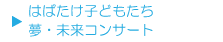 はばたけ子どもたち夢未来コンサート