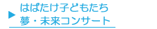 はばたけ子どもたち夢未来コンサート