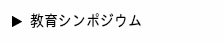 教文研教育シンポジウム