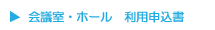 会議室ホール利用申込書
