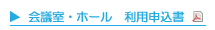 会議室ホール利用申込書