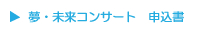 夢未来コンサート申込書