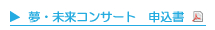 夢未来コンサート申込書
