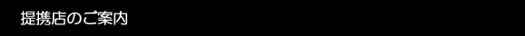 提携店のご案内
