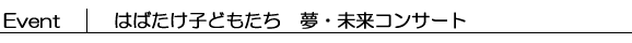 はばたけ子どもたち夢未来コンサート